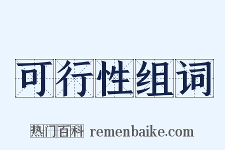 可行性组词是什么意思的图片